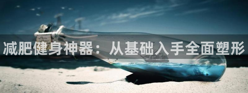 zoty中欧体育官网下载官方客服电话：减肥健身神器：