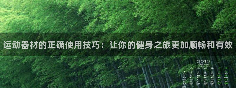 注册zoty中欧体育官方正版app：运动器材的正确使