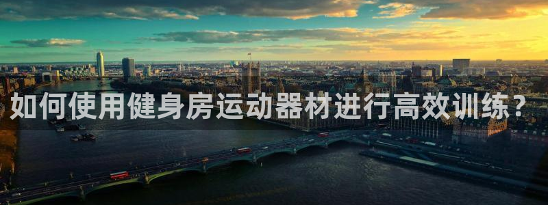 zoty中欧体育官方正版app娱乐网站：如何使用健身