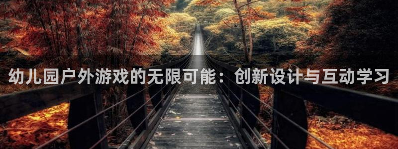 zoty中欧体育官网下载平台注册要钱吗：幼儿园户外游