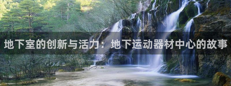 zoty中欧体育官方正版app五金厂：地下室的创新与