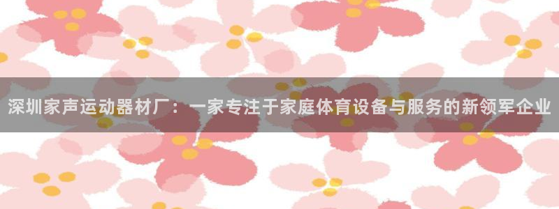 zoty中欧体育官网下载平台是正规平台吗知乎：深圳家声运动器