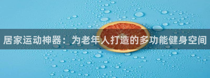 zoty中欧体育官网下载招商电话号码是多少啊：居家运动神器：