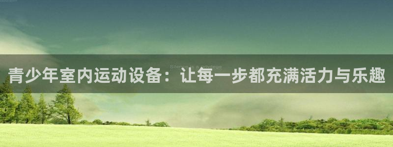 zoty中欧体育官方正版app新能源：青少年室内运动