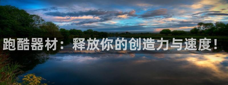 zoty中欧体育官网下载招商：跑酷器材：释放你的创造
