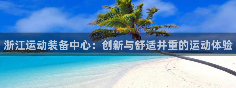 zoty中欧体育官网下载平台假的吗是真的吗吗：浙江运动装备中