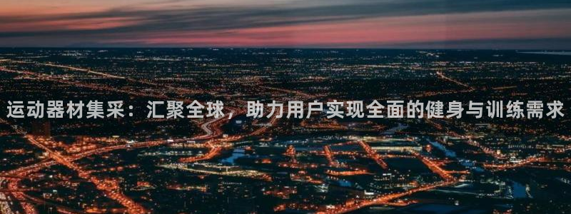 zoty中欧体育官网下载招商电话号码是多少啊：运动器材集采：