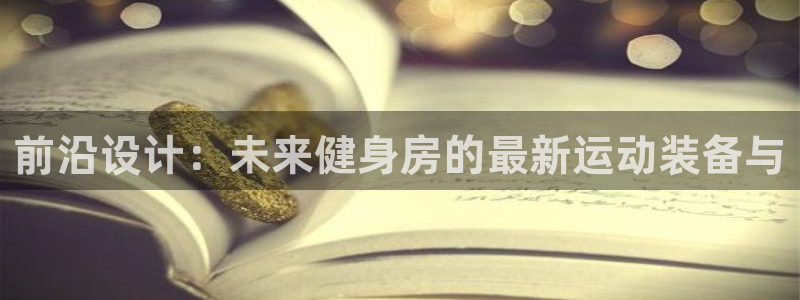 zoty中欧体育官网下载招商电话号码：前沿设计：未来