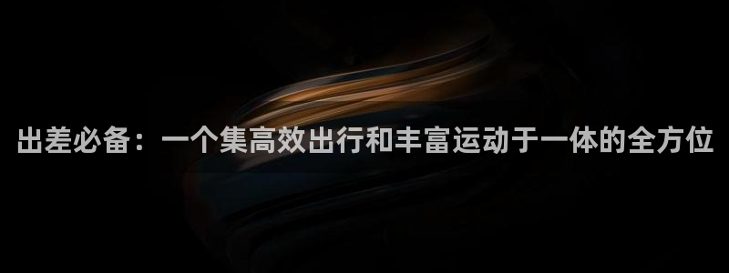zoty中欧体育官网下载平台是正规平台吗安全吗：出差