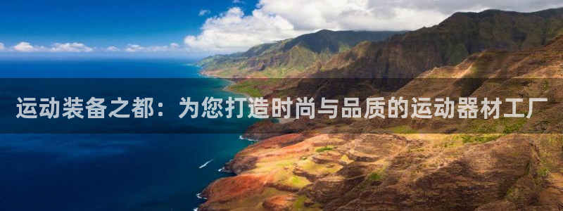 德国zoty中欧体育官方正版app集团:运动装备之都:为您打