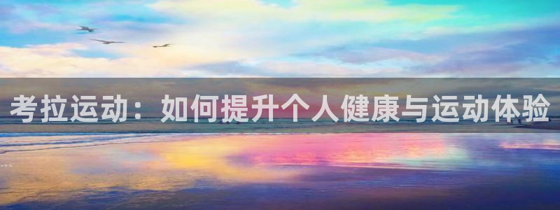 zoty中欧体育官网下载招商电话号码是多少:考拉运动:如何提