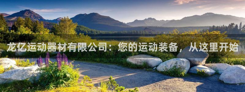 zoty中欧体育官网下载招商电话是多少号码:龙亿运动器材有限