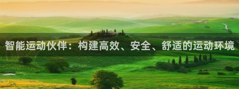 zoty中欧体育官网下载招商电话是多少号码：智能运动伙伴：构