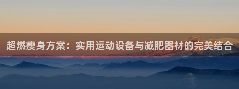 zoty中欧体育官网下载招商电话号码是多少啊：超燃瘦