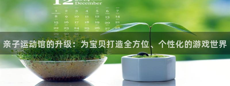 注册zoty中欧体育官方正版app：亲子运动馆的升级