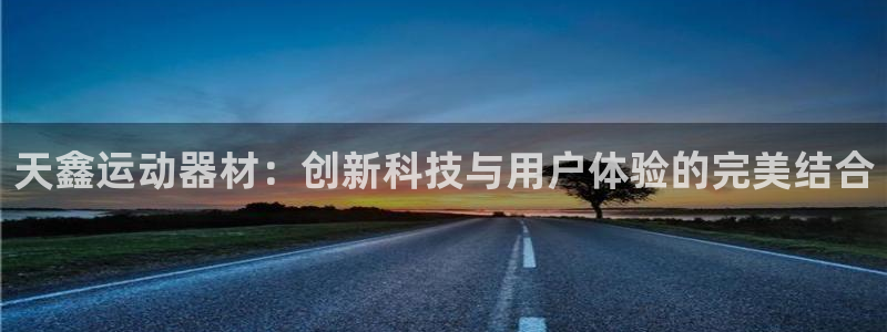 zoty中欧体育官网下载平台APP:天鑫运动器材:创新科技与