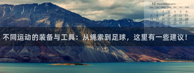 zoty中欧体育官方正版app集团官网首页:不同运动的装备与