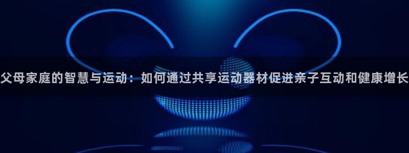 zoty中欧体育官网下载招商电话号码是多少:父母家庭的智慧与