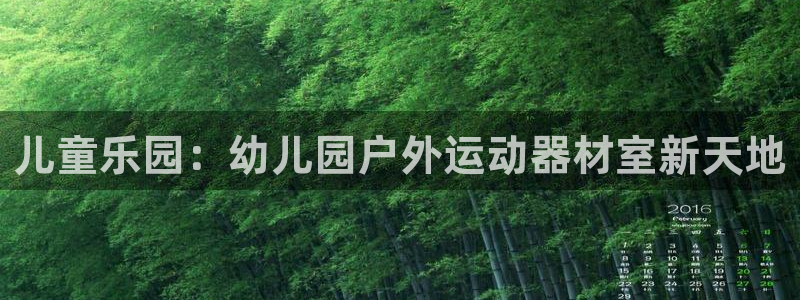 zoty中欧体育官网下载平台注册要钱吗是真的吗：儿童